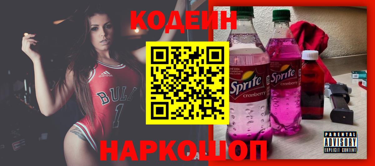 Кодеин Purple Drank  Вход с VPN  Фролово 
